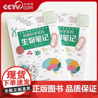 拆解科学系列:生物笔记套装2册给孩子的手绘图解生物科普书学霸初高中生物笔记儿童科普书BK