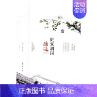 [正版]史家胡同循迹 书店 刘路 地方史志书籍 书 畅想书