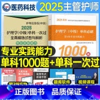 [主管护师]专业实践能力 必刷1000题+单科一次过全真模拟+随身记 [正版]主管护师中级2025年护理学考试专业实践能