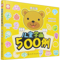 [M]儿童学画500例 基础篇 稚子文化 编 -9787122113252