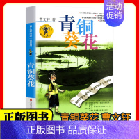 青铜葵花曹文轩 [正版]青铜葵花曹文轩纯美小说7-8-9-10-12岁草房子系列儿童文学校园青少年版四五六年级下册小学生