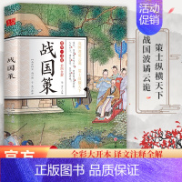 [正版]战国策 中国经典文学古籍文化哲学 古代历史类中国通史 中小学生课外阅读书籍