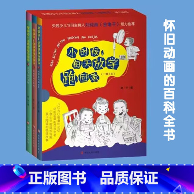 小时候,每天放学跑回家 3本装 [正版]小时候 每天放学跑回家 赵宇 央视少儿节目主持人金龟子倾力 小时候回忆 亲自共读