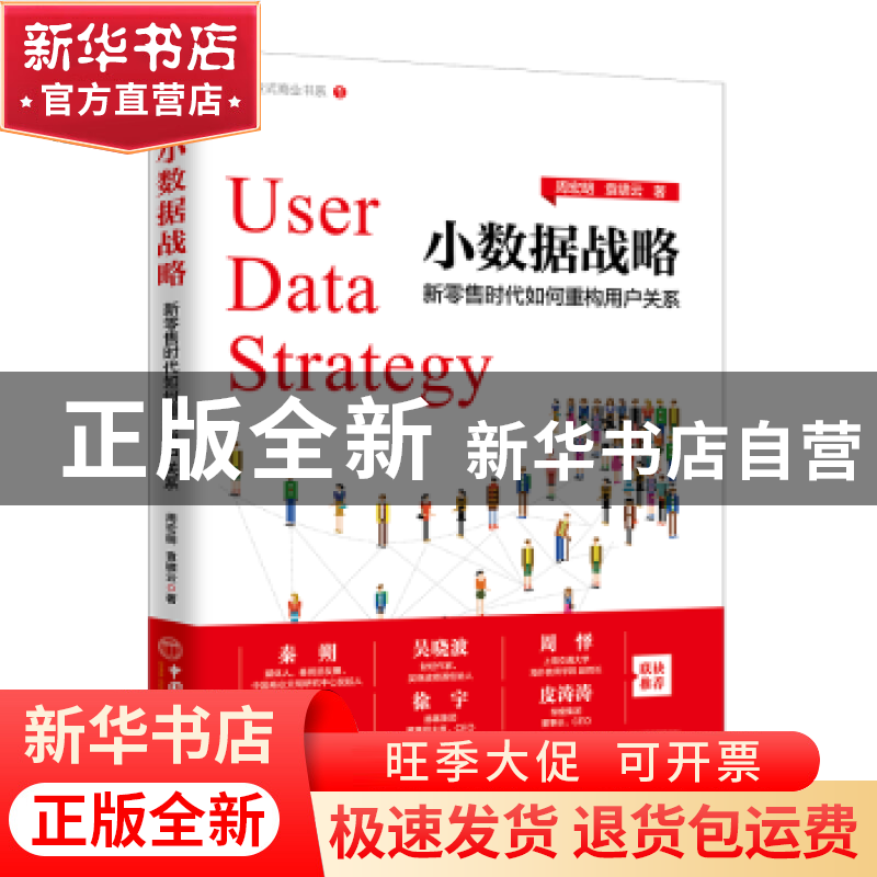 正版 小数据战略:新零售时代如何重构用户关系 周宏明,袁啸云著