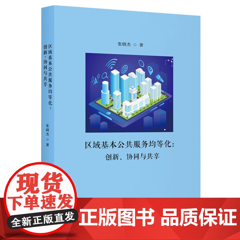 区域基本公共服务均等化:创新、协同与共享 张晓杰 上海人民出版社 正版书籍