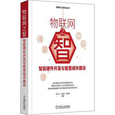 醉染图书物联网之智 智能硬件开发与智慧城市建设9787111661344