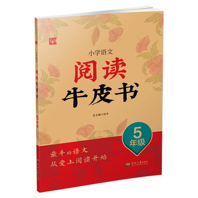 醉染图书小学语文阅读牛皮书 5年级9787563030101
