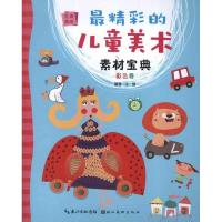 正版新书]最精彩的儿童美术素材宝典(彩色卷)王慧9787539459042