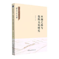 音像丝绸之路与敦煌文化研究李并成著