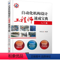 [正版]自动化机构设计工程师速成宝典 入门篇 柯武龙 技术路线 标准机件 生产案例 性能指标 978711155284