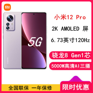 [全新]小米12 Pro 8GB+256GB 紫色(细闪) 新一代骁龙8 Gen1 6.73大屏 120Hz高刷新率 支持无线充电 游戏拍照手机(含电源)