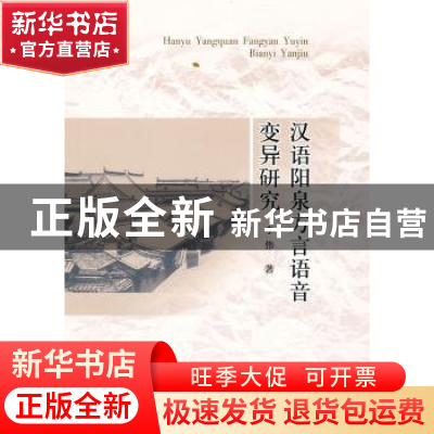 正版 汉语阳泉方言语音变异研究 李伟 中国社会科学出版社 978750
