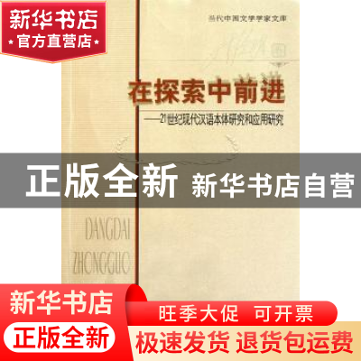 正版 在探索中前进:21世纪现代汉语本体研究和应用研究 陆显明[著