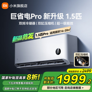 [国家补贴]米家小米1.5匹 巨省电Pro 超一级能效 壁挂式空调挂机 自清洁 变频冷暖家用 35GW-NA20/V1A