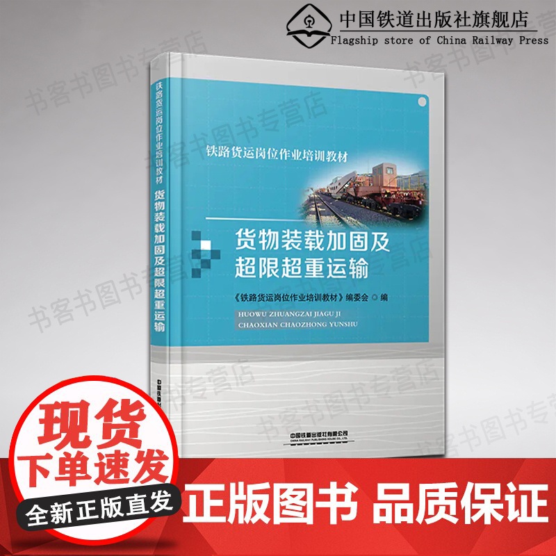 自营 货物装载加固及超限超重运输 铁路货运岗位作业培训教材 9787113279271 中国铁道出版社