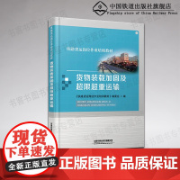 自营 货物装载加固及超限超重运输 铁路货运岗位作业培训教材 9787113279271 中国铁道出版社