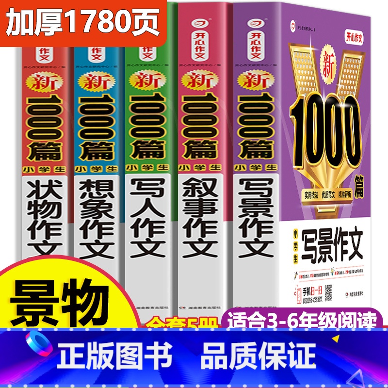 [景物描写5册]小学作文》加厚1780页 小学通用 [正版]作文书大全小学生作文精选1000篇老师三年级四至六小学五年级