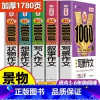 [景物描写5册]小学作文》加厚1780页 小学通用 [正版]作文书大全小学生作文精选1000篇老师三年级四至六小学五年级