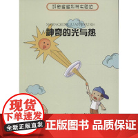 神奇的光与热 哈尔滨工业大学出版社 唐宏,王佳语 主编 著作