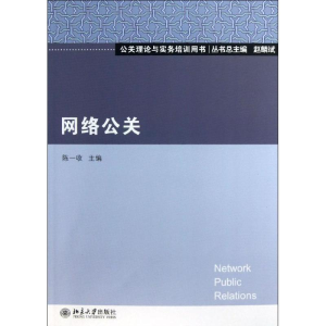 [M]网络公关-9787301224434