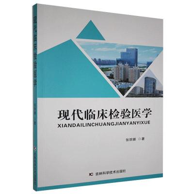 正版新书]现代临床检验医学张丽娜著9787557855871