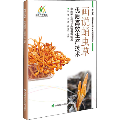 [M]画说蛹虫草优质高效生产技术-9787511650443