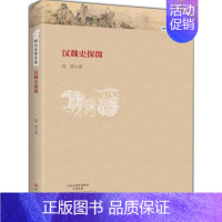 [正版]汉魏史探微 中国古代历史读物类图书 书籍
