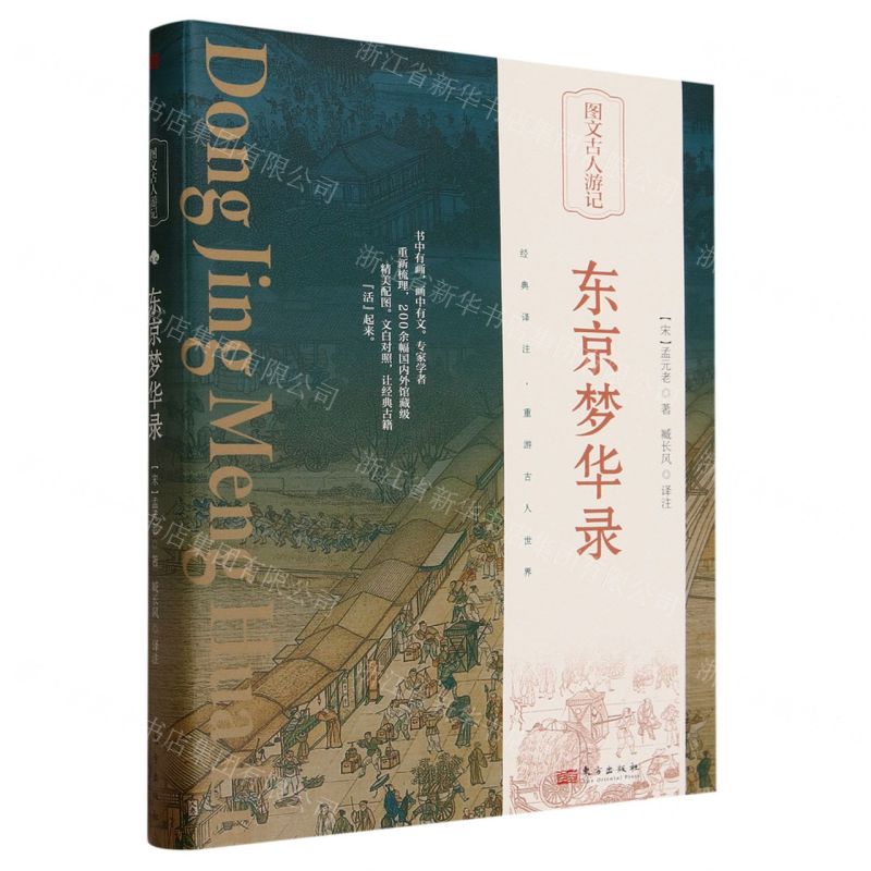 [N]东京梦华录(精)/图文古人游记-9787520732604