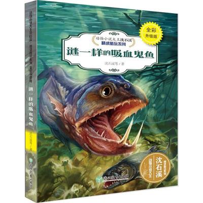 谜一样的吸血鬼鱼 沈石溪精读酷玩系列 全彩升级版 浙江教育出版社 动物小说大王沈石溪小学三四五六年级动物故事书 少年儿童