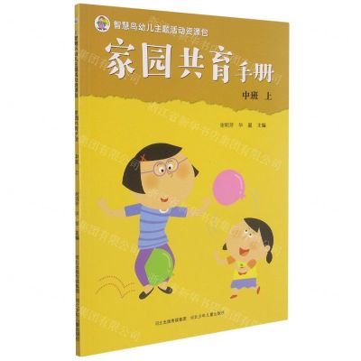 [N]家园共育手册(中班上)/智慧鸟幼儿主题活动资源包-9787559517975