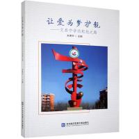 正版新书]让爱为梦护航:文昌中学的起航之路不详9787566322173