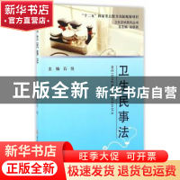 正版 卫生民事法 石悦主编 浙江工商大学出版社 9787517811435 书
