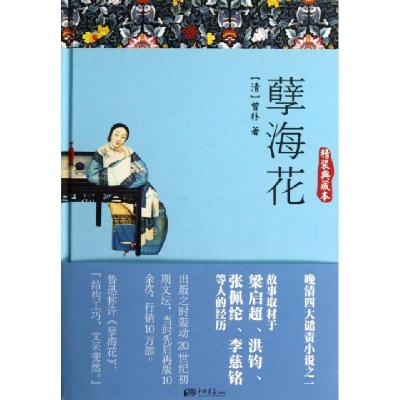 正版新书]孽海花(精装典藏本)(精)(清)曾朴9787514604740