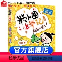 [正版]米小圈上学记一年级单本 我是小学生 注音版适合小学生一二三年级阅读课外 8-9-10-11周岁儿童文学带拼音米