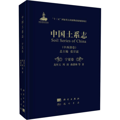 醉染图书中国土系志(中西部卷) 宁夏卷9787508858166