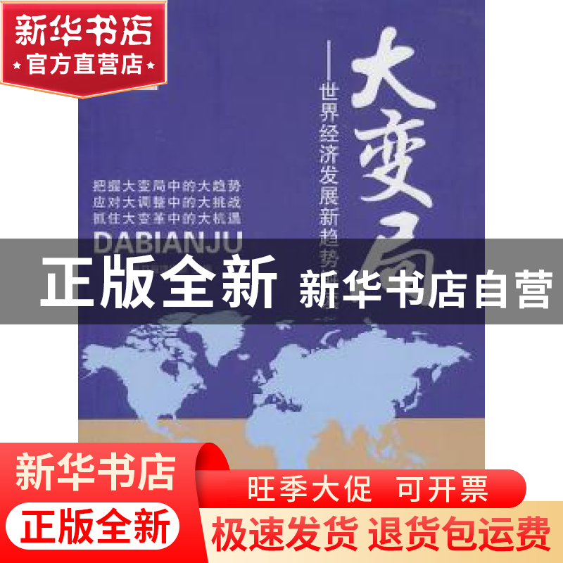 正版 大变局:世界经济发展新趋势解读 人民日报理论部 人民日报出