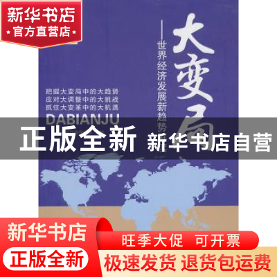 正版 大变局:世界经济发展新趋势解读 人民日报理论部 人民日报出