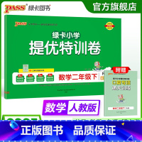 数学 二年级下 [正版]人教版数学绿卡提优特训卷小学二年级下册学霸单元期末标准卷子同步上册学生总复习真题试卷单元期中期末