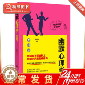[醉染正版]幽默心理学书籍 书微表情心理学销售行为心理学入门书籍基础人际关系沟通技巧励志书籍 说话心理学与读心术
