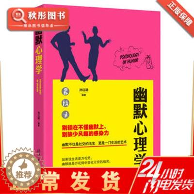 [醉染正版]幽默心理学书籍 书微表情心理学销售行为心理学入门书籍基础人际关系沟通技巧励志书籍 说话心理学与读心术