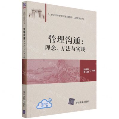 [N]管理沟通--理念方法与实践(21世纪经济管理新形态教材)/工商管理系列-9787302593324