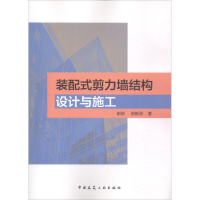音像装配式剪力墙结构设计与施工谢俊,邬新邵 著