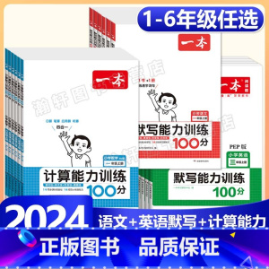 上册》数学计算能力训练-北师版 小学一年级 [正版]2024版小学语文默写+数学计算+英语默写能力训练100分一二三四五
