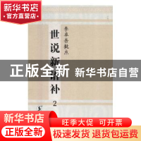 正版 李卓吾批点世说新语补:日本安永八年刊 (宋)刘义庆著 海豚出