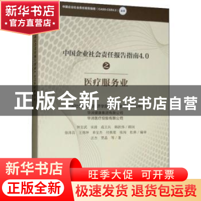 正版 中国企业社会责任报告指南4.0之医疗服务业 汪杰,贾晶等著