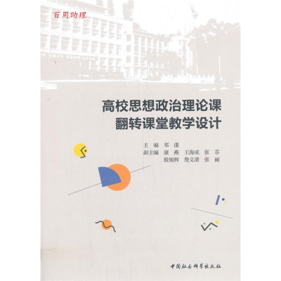正版新书]高校思想政治理论课翻转课堂教学设计邓谨 著978752034