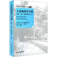 [M]人是如何学习的 扩展版-9787561798270