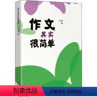 [正版]作文其实很简单 谷静 著 自由组合套装文教 书店图书籍 河北教育出版社