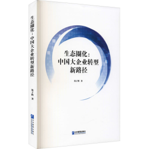 醉染图书生态圈化:中国大企业转型新路径9787516420157