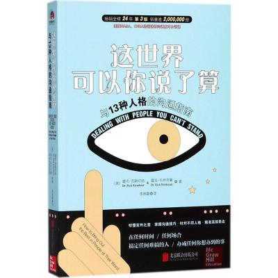 这世界可以你说了算:与13种人格的沟通指南